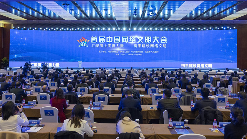 首届中国网络文明大会在京召开