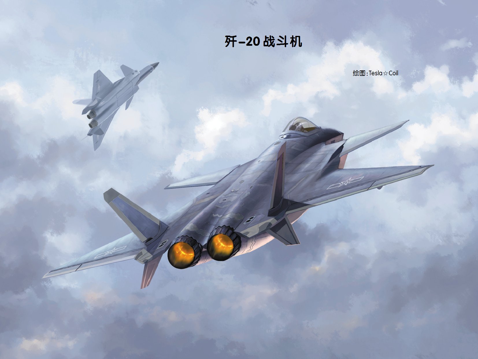 封三歼20战斗机