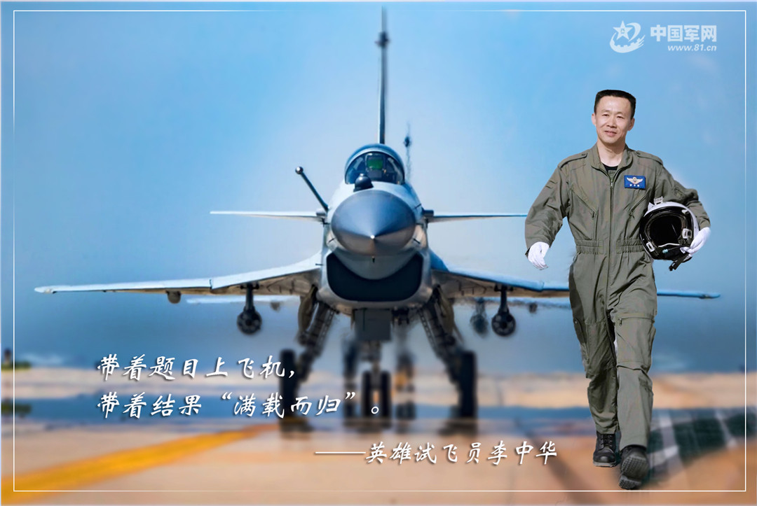 海报|试飞员李中华:写在蓝天上的人生箴言