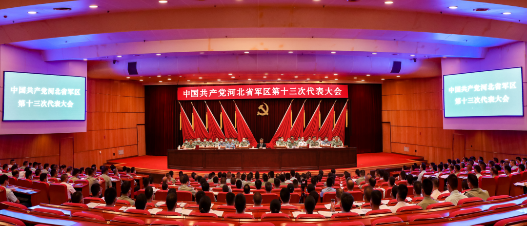 河北省军区召开第十三次党员代表大会