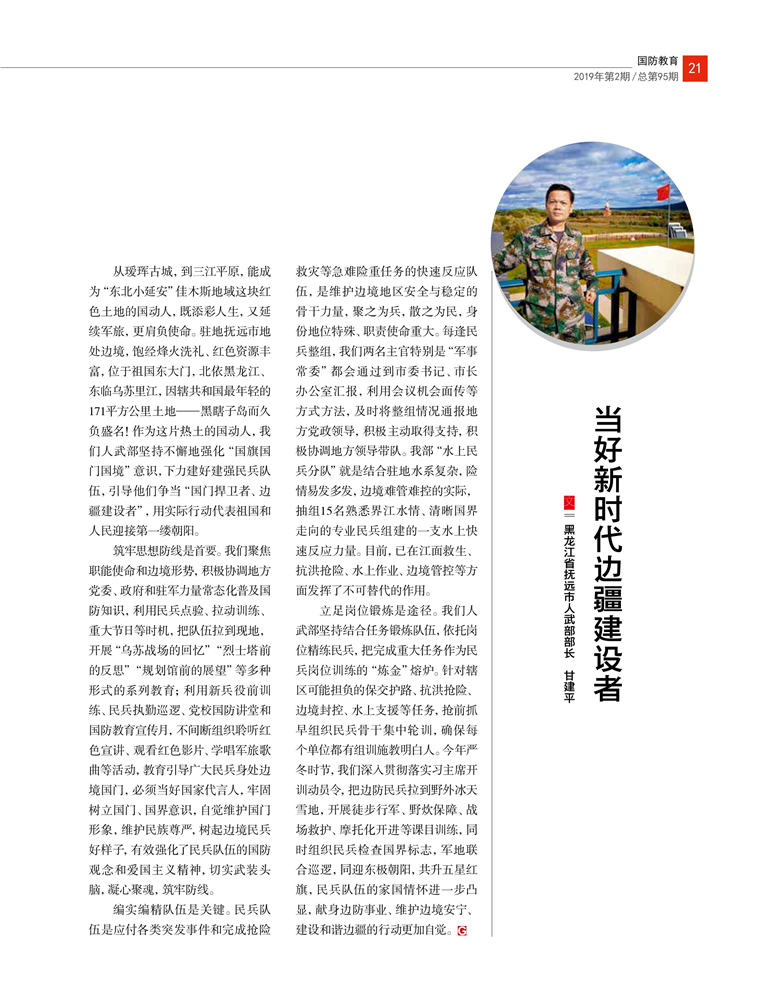 当好新时代边疆建设者 甘建平