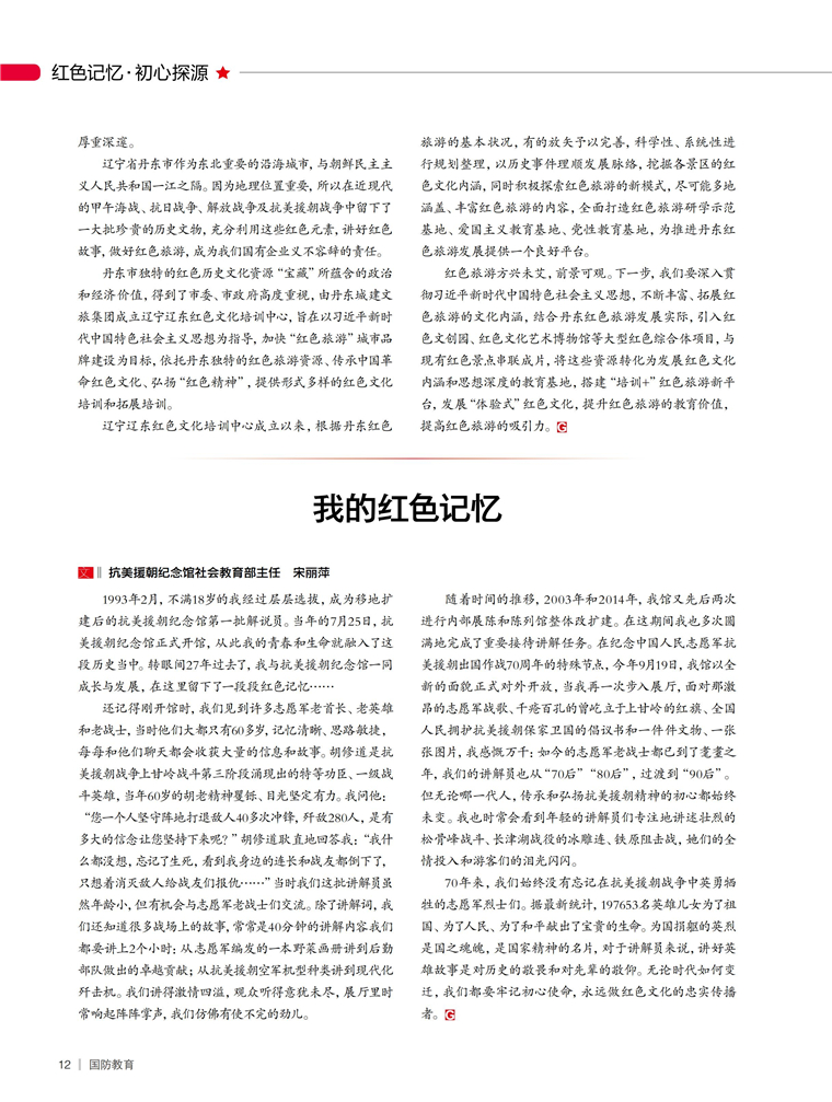 讲好红色故事69 做好红色旅游 - 2020年第12期 - 国防教育