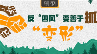 反"四风"要善于抓"变形"