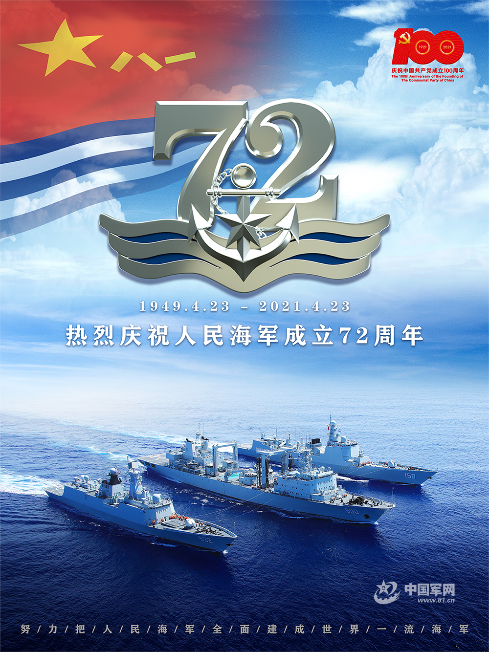 向海图强 挺进深蓝—庆祝人民海军成立72周年