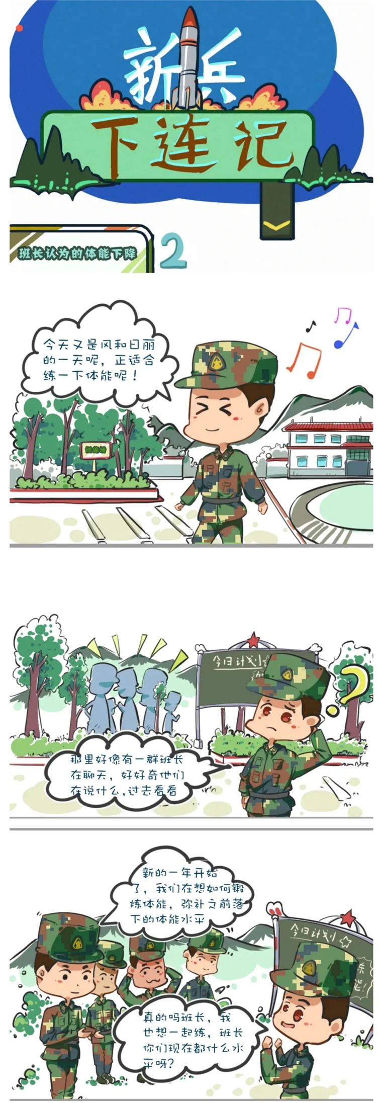 漫画| 新兵下连记ゝ班长认为的体能下降