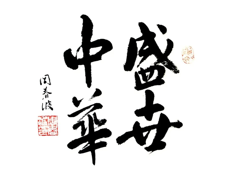 《星火燎原》-韩婷婷▲《奋斗百年路》-汪锦平▲《不忘初心,牢记