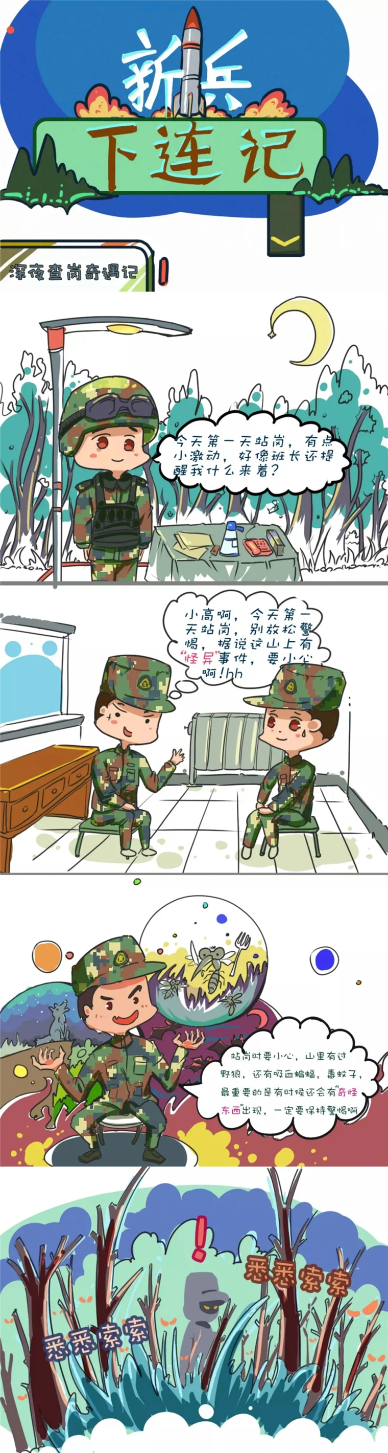 漫画| 新兵下连记ヾ第一次站夜岗