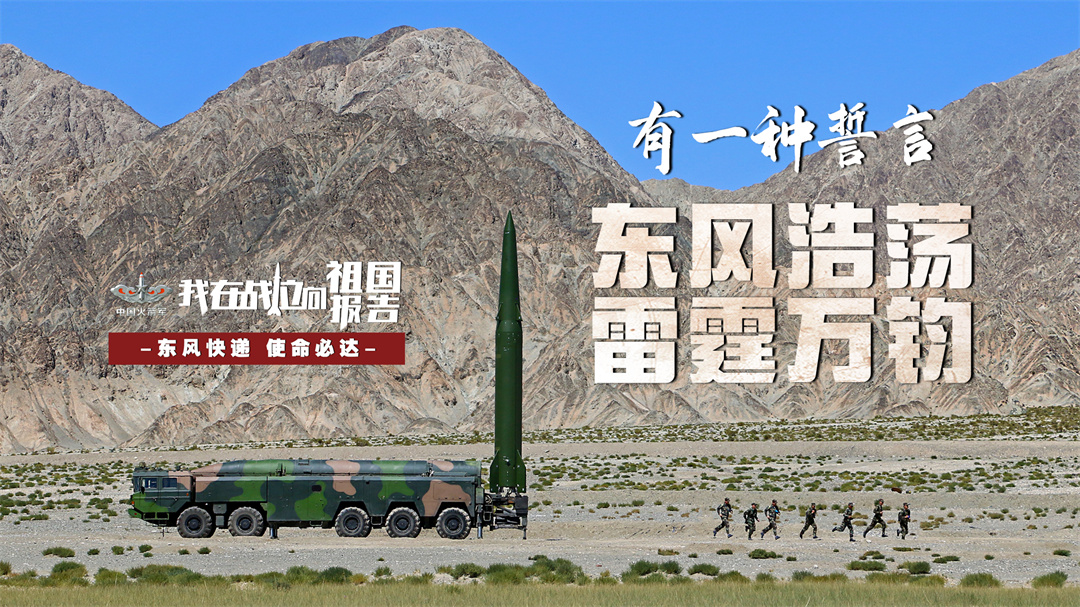 火箭军超燃海报!我在战位向祖国报告 - 中国军网