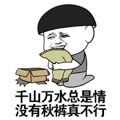 然而,这冷空气的威力太强大了,一条秋裤已经满足不了广大人民群众的
