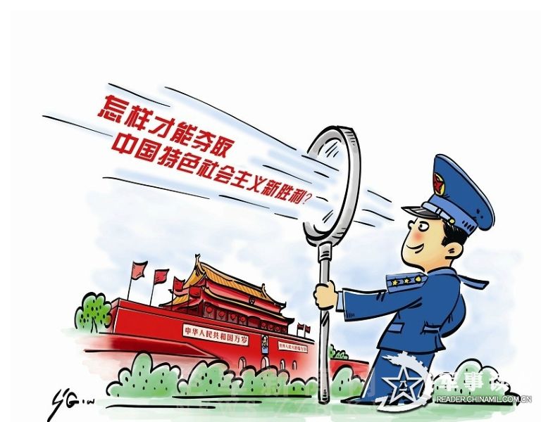 十八大精神漫画图解