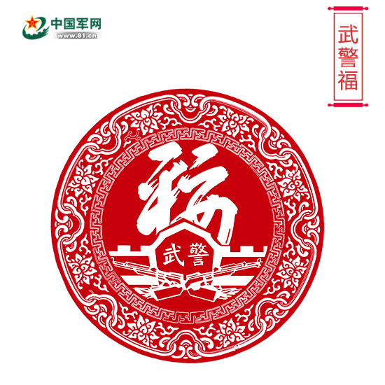 【武警福】"带得平安探骑归"