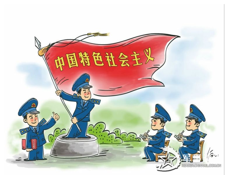 十八大精神漫画图解