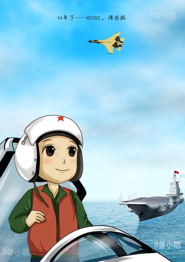 14年了81192请返航