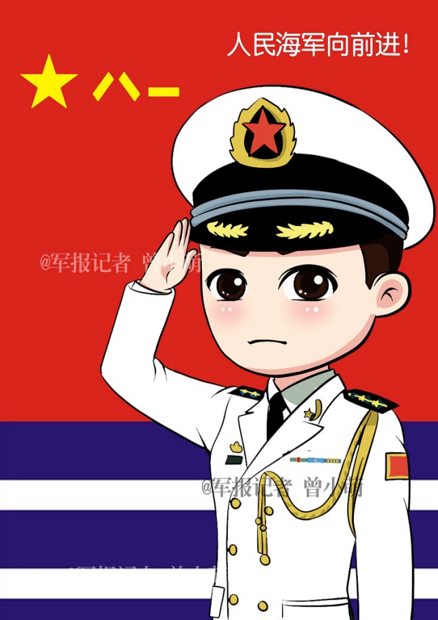 【漫画】海军建军66周年,人民海军向前进