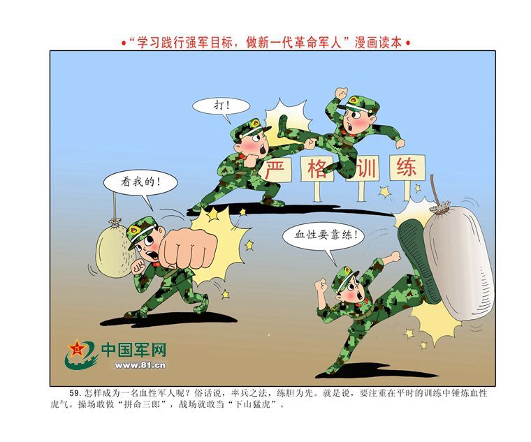 漫画读本:"四有"新一代革命军人(3)
