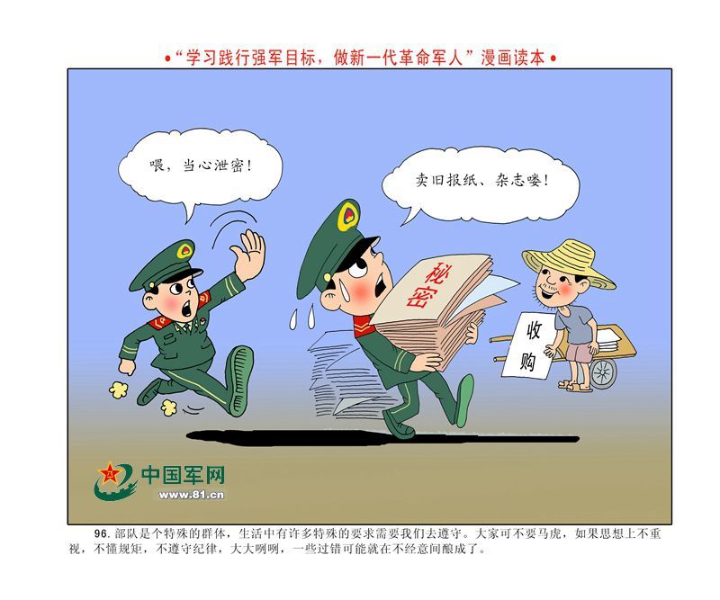 漫画读本:"四有"新一代革命军人(4)