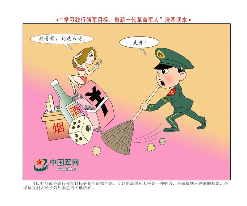 漫画读本:"四有"新一代革命军人(4) - 中国军网