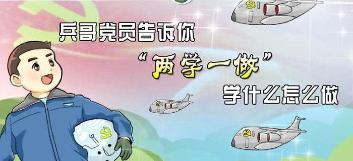 "两学一做"也能这么萌?快看!