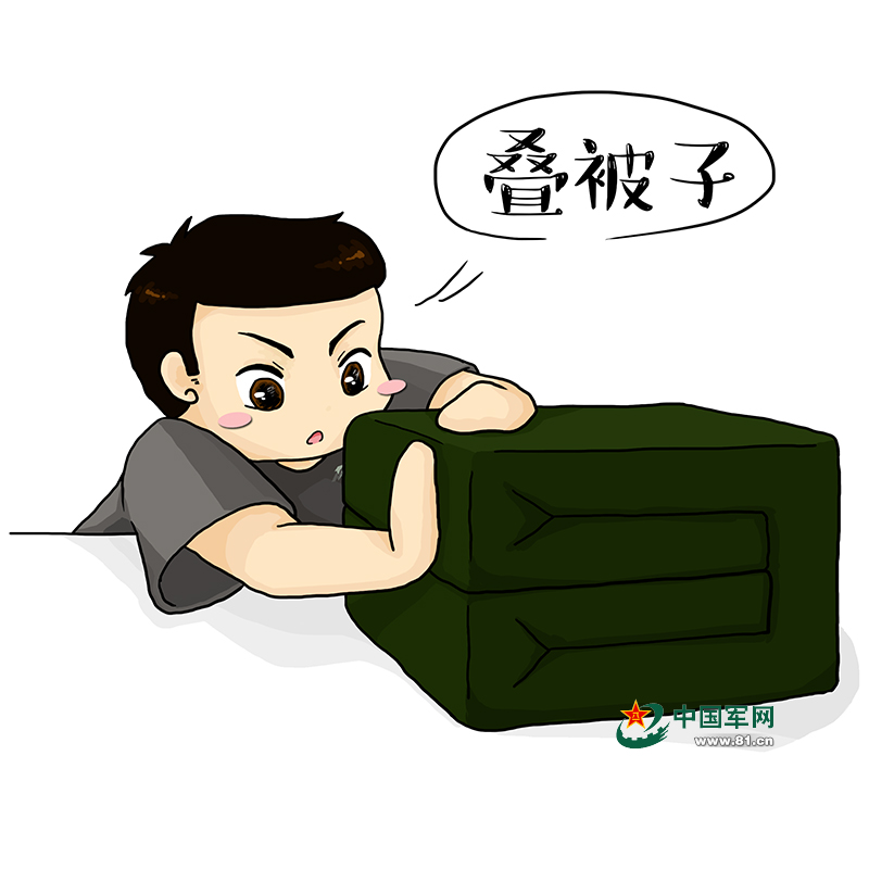 正所谓出门看队列,进门看内务.整理被子,看我的.