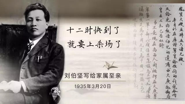 烈士刘伯坚十二时快到了就要上杀场了