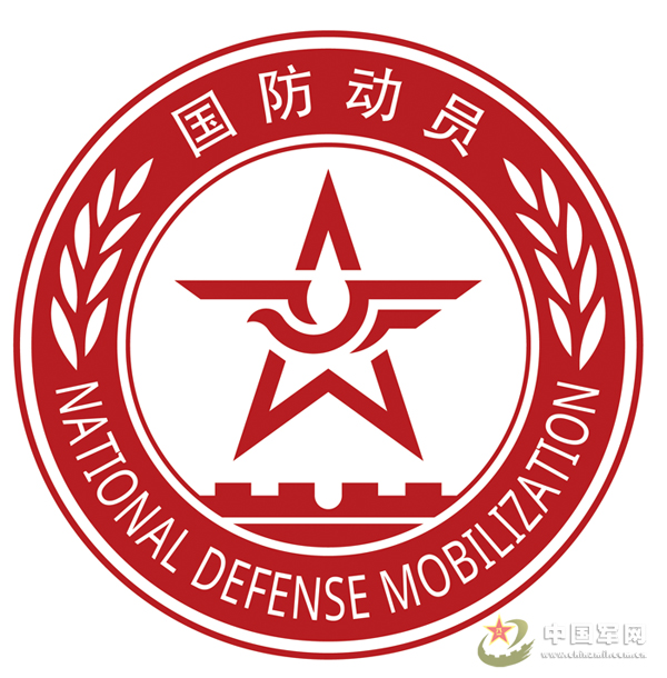 社会影响力 br>增强国防动员系统内部凝聚力 br>国防动员标志2月启用