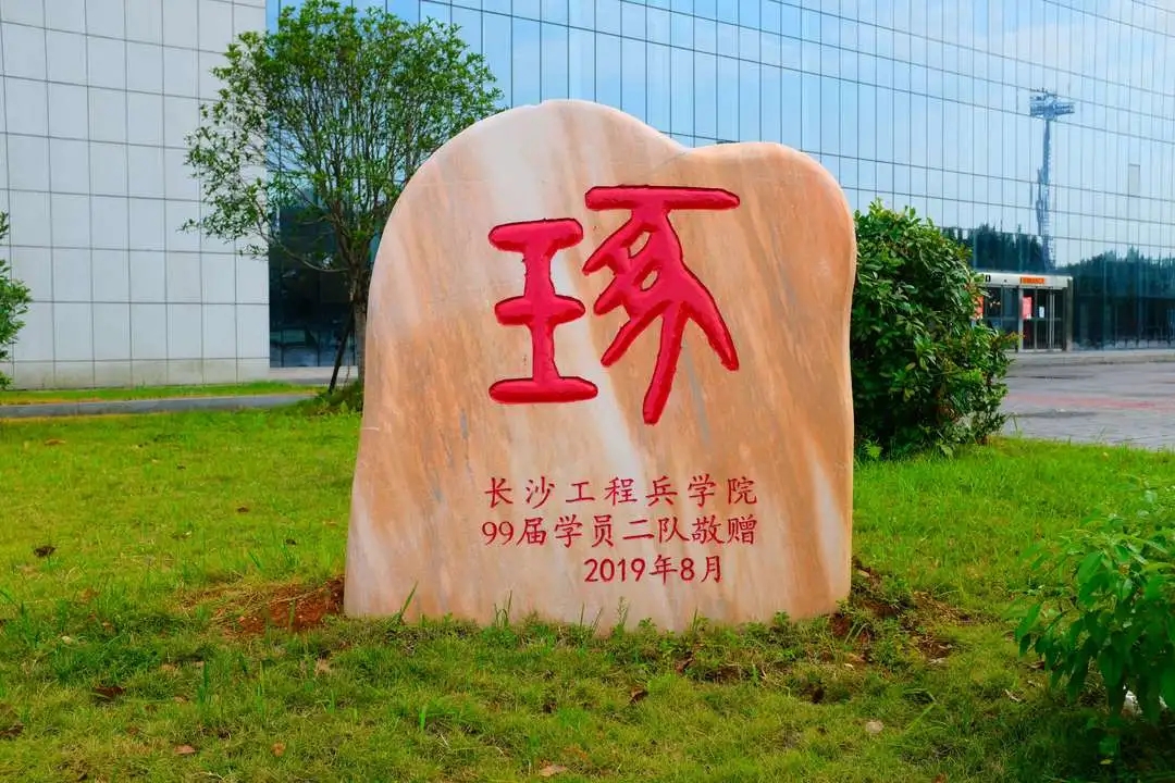 大饱眼福!看国防科大"石头记"