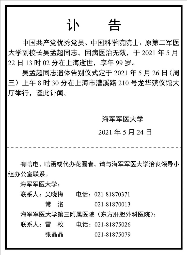 讣告沉痛悼念吴孟超院士
