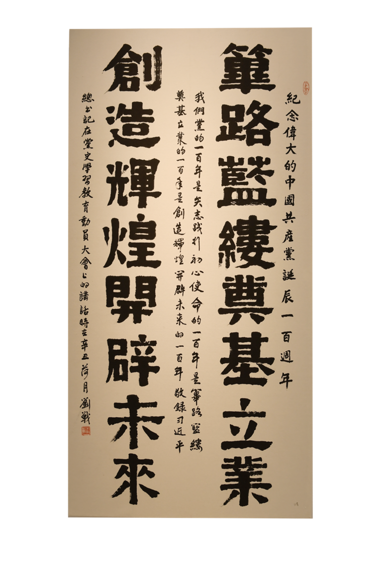 百年初心——国防大学庆祝中国共产党成立100周年美术书法摄影作品展