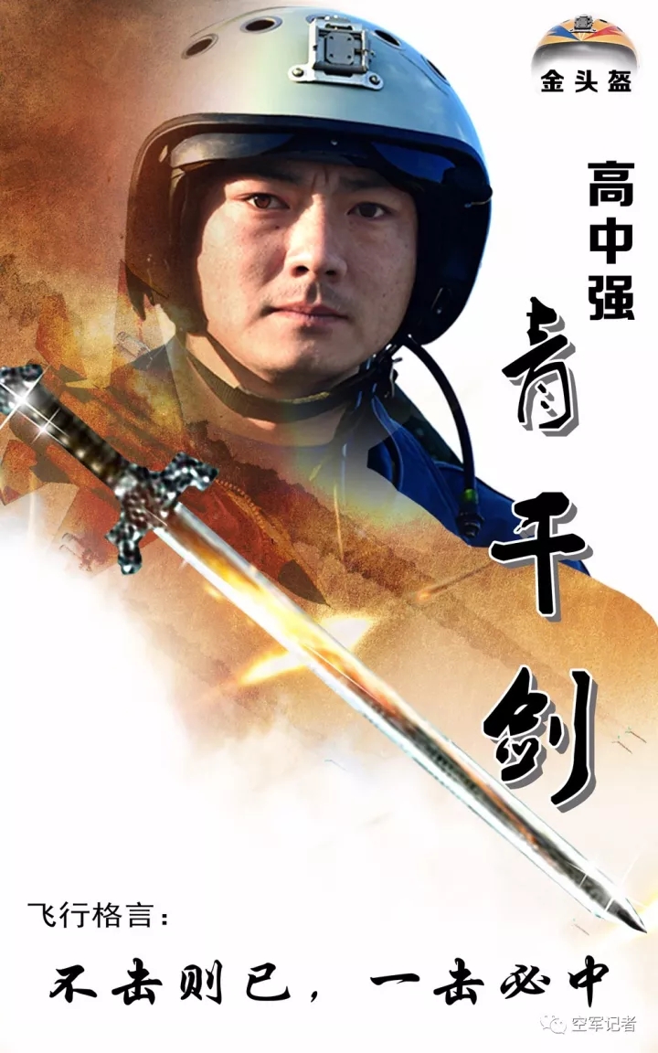 七剑"竞云巅:带你认识新晋"金头盔"飞行员 来源:空军记者 作者:黄金鹏