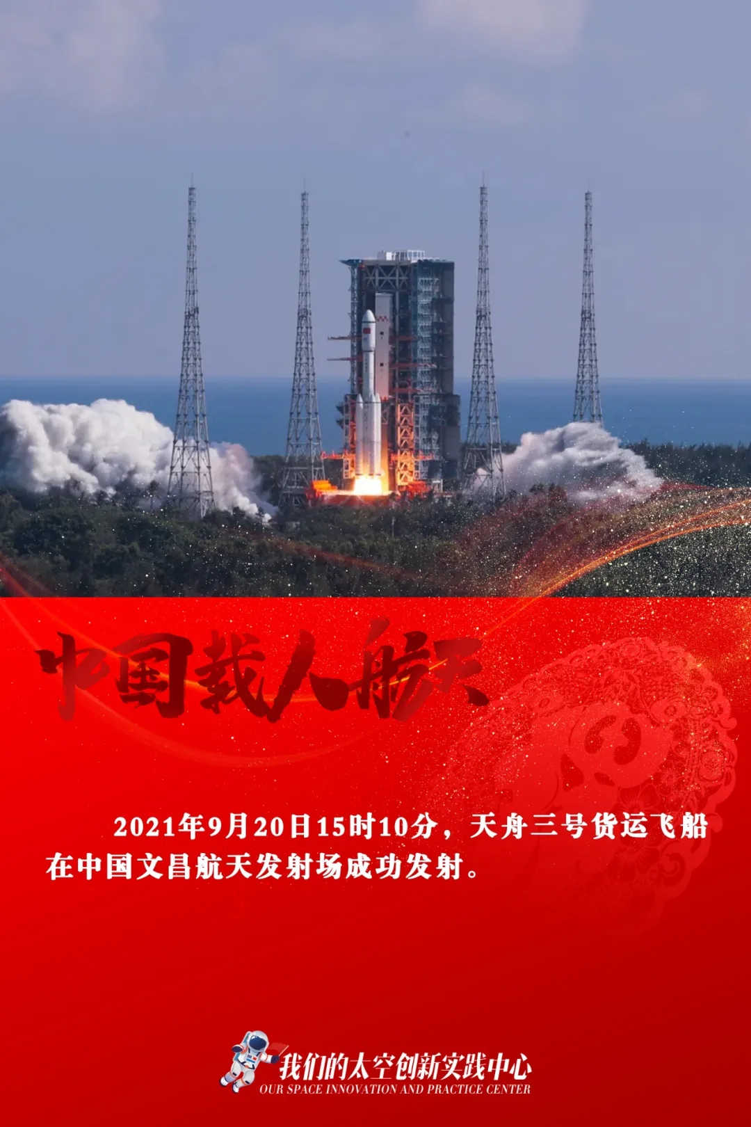 2021年度中国载人航天精彩瞬间