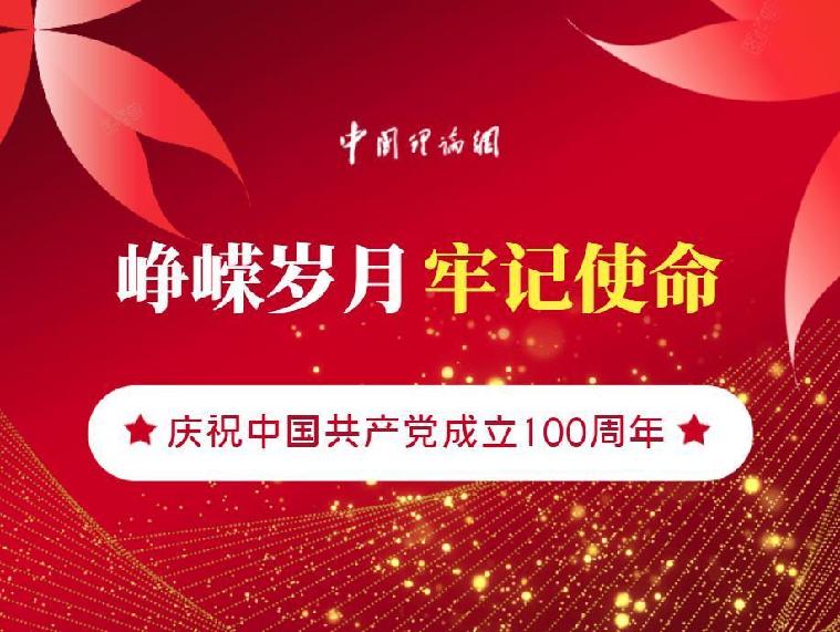 【编者按】百年光辉历程,百年丰功伟绩,2021年是中国共产党成立100