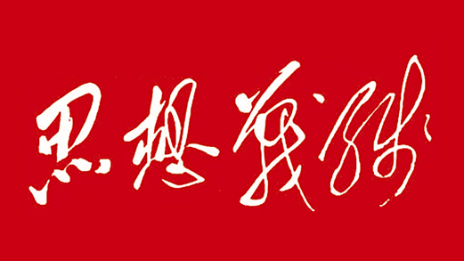 强军要论丨强化"永远在路上"的政治自觉3031 字,阅读全文约需 11