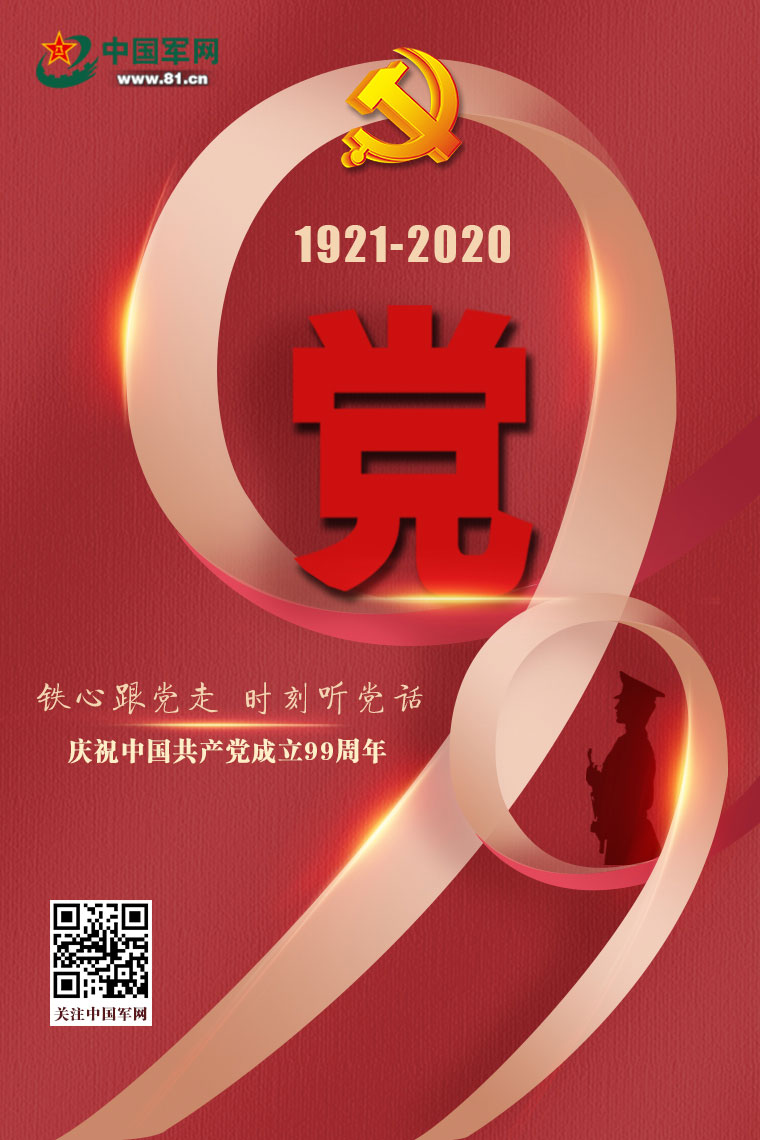 建党99周年丨铁心跟党走,时刻听党话