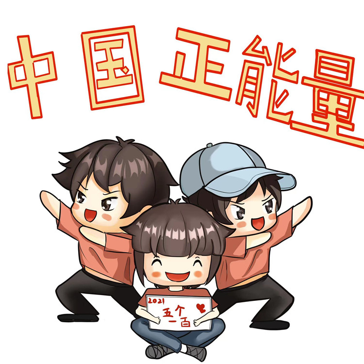 环球漫评五个一百凝心聚力奏响新时代奋进主旋律