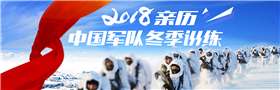 2018亲历中国军队冬季训练