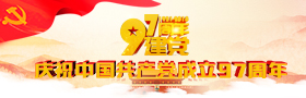 庆祝中国共产党成立97周年