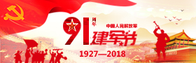 庆祝中国人民解放军建军91周年
