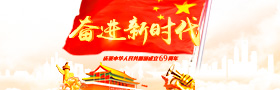 庆祝中华人民共和国成立69周年