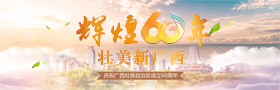 庆祝广西壮族自治区成立60周年