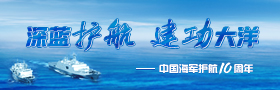 中国海军护航10周年