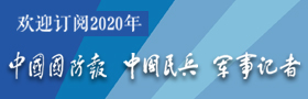 欢迎订阅2020年《中国国防报》《中国民兵》《军事记者》