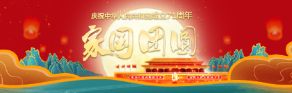 家国团圆——庆祝中华人民共和国成立71周年