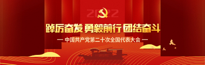 踔厉奋发 勇毅前行 团结奋斗——中国共产党第二十次全国代表大会