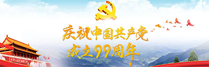 庆祝中国共产党成立99周年