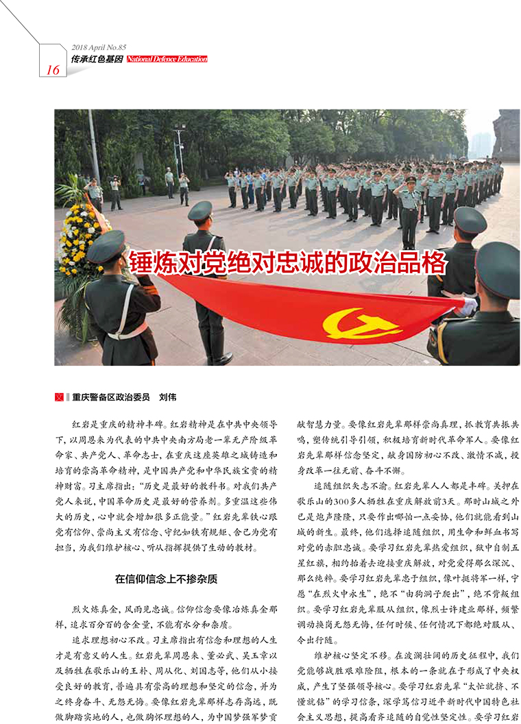 锤炼对党绝对忠诚的政治品格