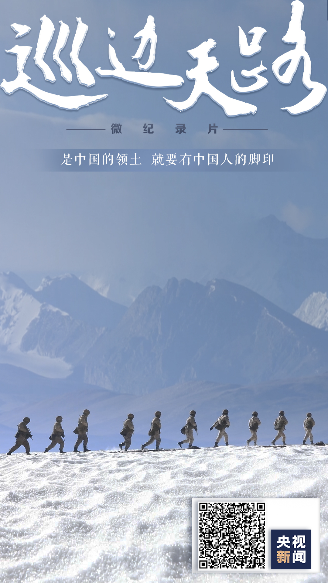 微纪录片丨巡边天路