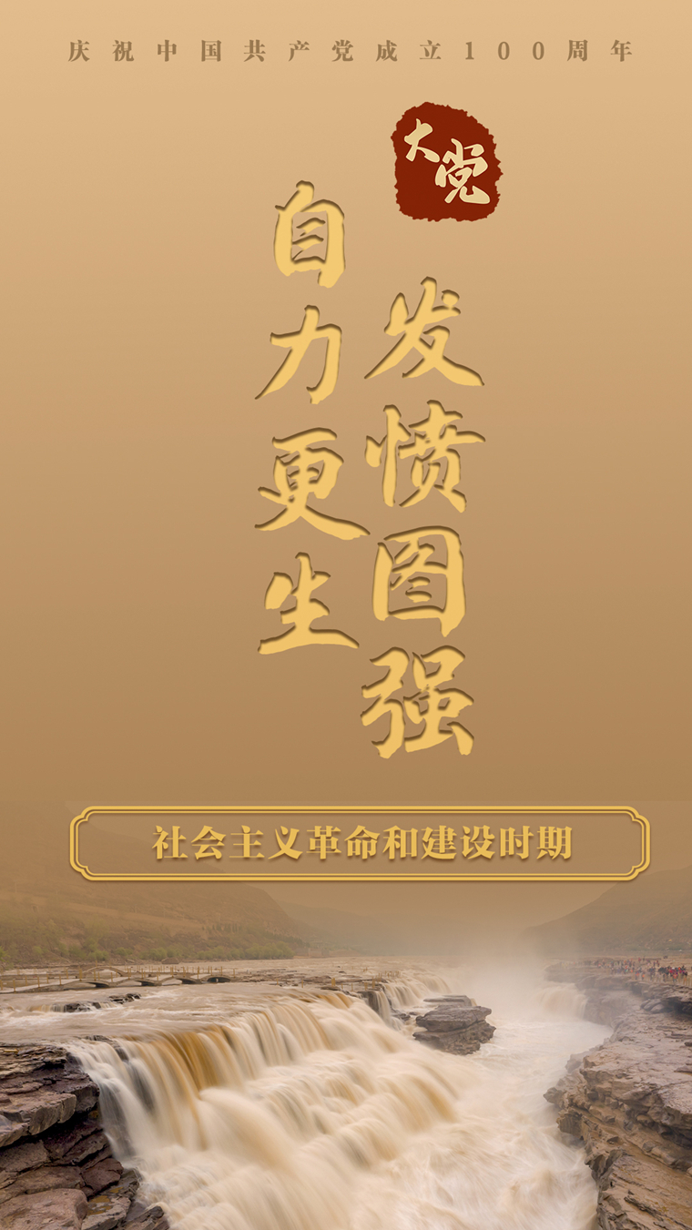 大党丨自力更生 发愤图强 - 中国军网