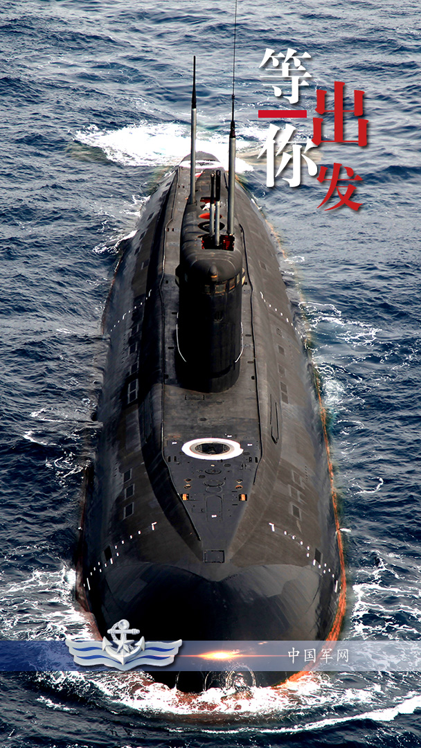 海军等你一起出发