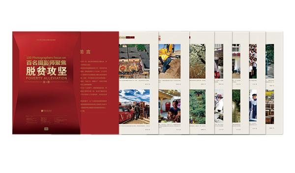 用镜头记录扶贫故事:《百名摄影师聚焦脱贫攻坚》画册发布