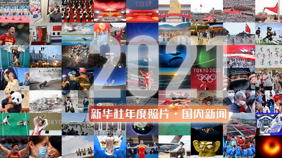 关注丨2021年新华社年度照片·国内新闻